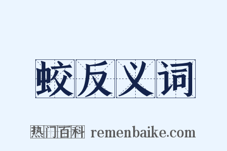 蛟反义词是什么意思的图片